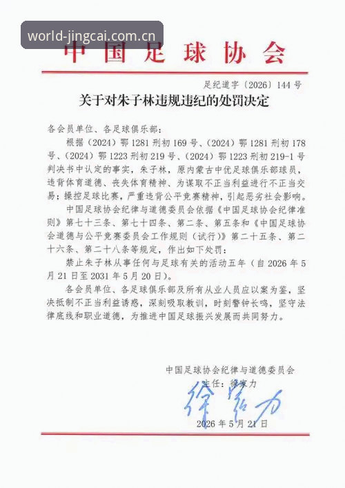 足协第三批禁足名单详解：65人遭处罚，终身禁足17人