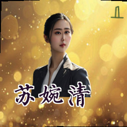 苏婉清