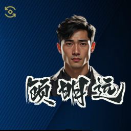顾明远